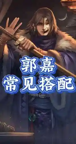 率土之滨郭嘉带技能，率土之滨郭嘉带什么技能