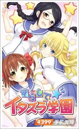 恶作剧学园视频攻略49，恶作剧怎么玩