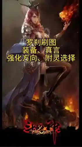 斗战神65电罗刹装备选择，斗战神罗刹60级套装选择插图
