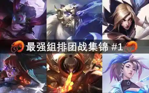 最重要的团战阵容搭配，团战最强阵容插图