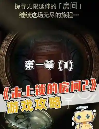 未上锁的房间往逝详细攻略，未上锁的房间攻略8怎么过不了