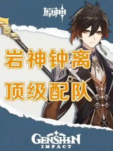 元神钟离一斗阵容搭配，原神钟离带决斗插图