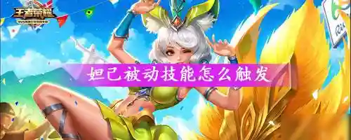 王者荣耀妲己技能被动，妲己被动技能是什么意思