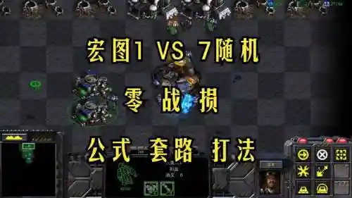 星际1宏图攻略，星际1 宏图插图