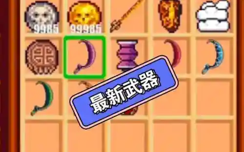 像素生存者2武器修改器，像素生存者二gg修改器攻击代码插图