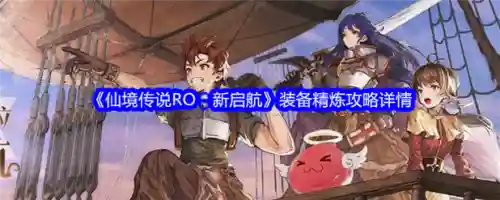 ro新装备升级，ro装备升级精炼还在吗插图