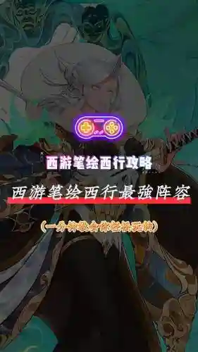 西游手游阵容搭配攻略，西游手游能赚到钱吗-