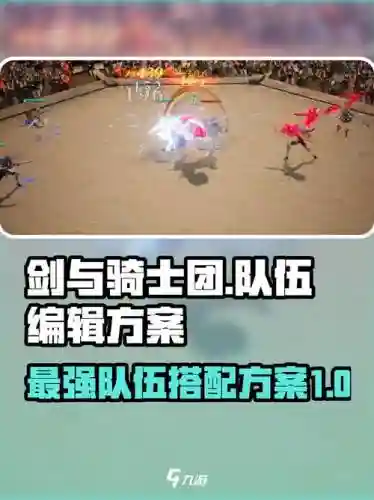 骑士无敌搭配什么阵容，骑士无敌可以驱散吗插图