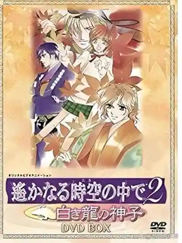 遥远时空中2攻略，遥远时空中2汉化下载