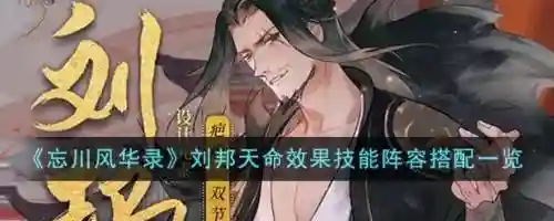 刘邦控制队阵容搭配，刘邦控制技能插图