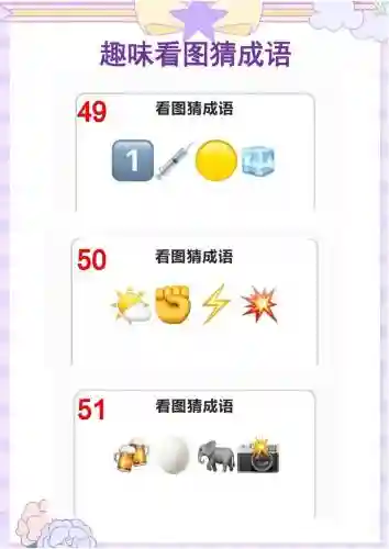 看图填成语攻略，看图图猜成语答案大全插图