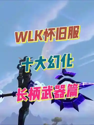 6.2长柄武器幻化大全，长柄 幻化插图