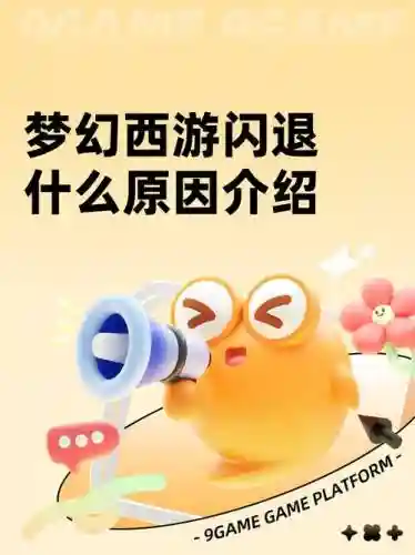 梦幻西游为什么未安装，梦幻西游为什么未安装驱动插图