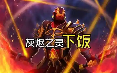 灰烬之灵大型攻略，灰烬之灵大招使用方法