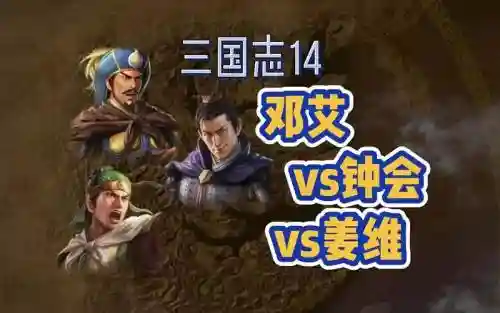 姜维刘备邓艾阵容组合搭配，姜维vs邓艾武力插图