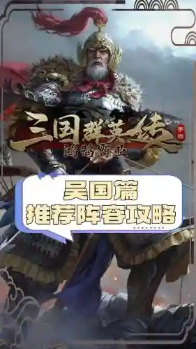 战国手游吴国阵容搭配谁，战国手游吴国阵容搭配谁最厉害插图