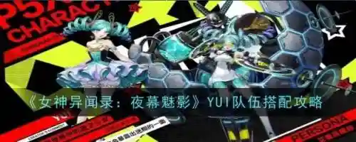 魅影回城搭配阵容，魅影什么技能