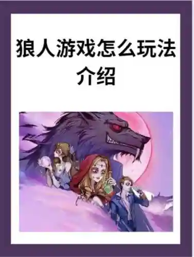 狼人游戏攻略橙光毒害，橙光游戏狼人游戏剧情插图
