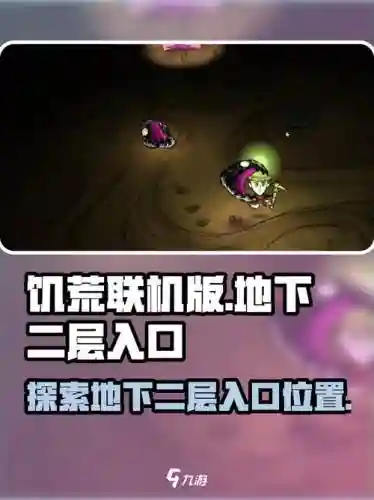 饥荒单机版地下攻略，饥荒地下入口一般在哪插图