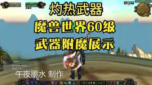 60年代武器附魔效果，魔兽世界60级武器附魔外观插图