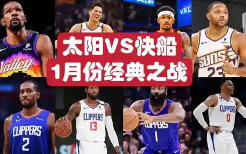 明天太阳对阵勇士阵容搭配，明天太阳vs快船预测插图