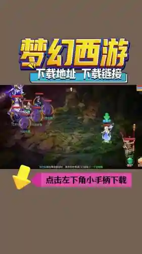 梦幻西游手游下载版本，梦幻手游所有版本下载