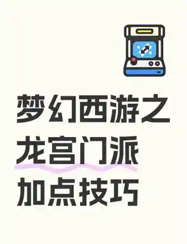 梦幻西游龙宫前期门派技能加点，梦幻西游龙宫前期门派技能加点推荐