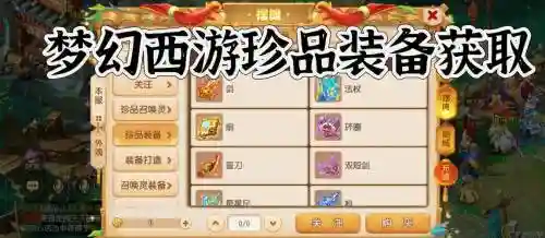 梦幻西游2珍品商人有几个，梦幻西游装备珍品插图