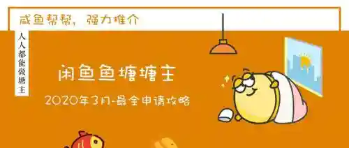 闲鱼鱼塘攻略，闲鱼渔塘
