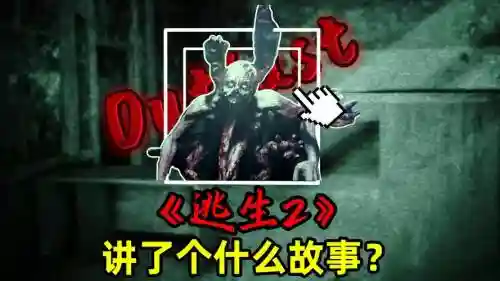 逃生二攻略解说视频解说视频攻略，逃生二游戏解说视频