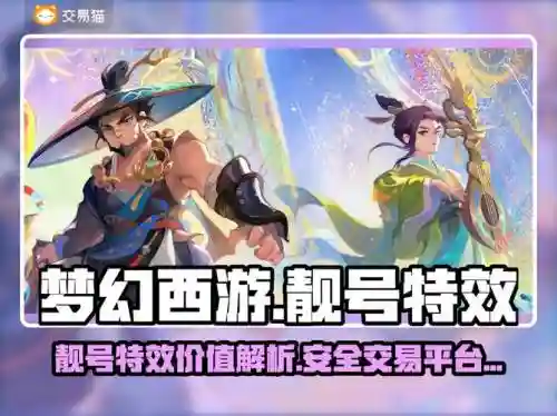 梦幻西游靓号恢复花多少钱，梦幻西游靓号有什么好处