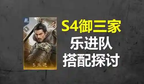 乐进阵容搭配s4，乐进 搭配