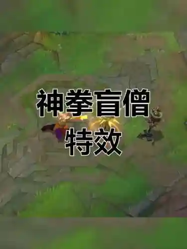 盲僧技能特效怎么弄，盲僧技能展示