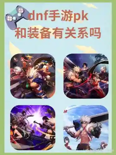 地下城pk与角色装备有关么，dnf pk和装备有关系么插图