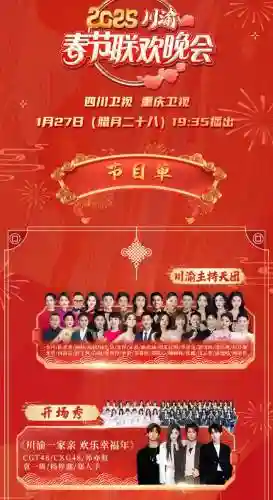 2022川渝春晚阵容搭配，2020年四川春晚节目单