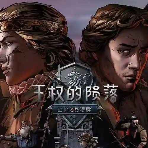 巫师王权的陨落剧情攻略，巫师王权的陨落剧情攻略大全插图