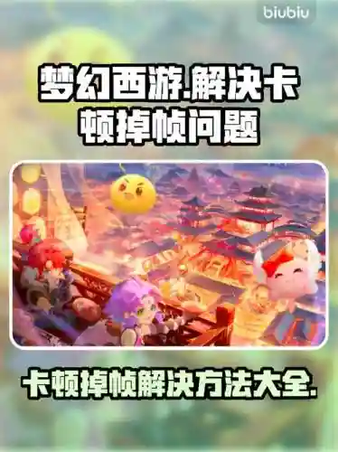 梦幻西游手游mumu闪退修复，梦幻西游手游老闪退