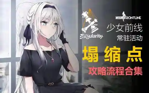 少女前线塌缩点冲程止点攻略，少女前线塌缩点最终手段2