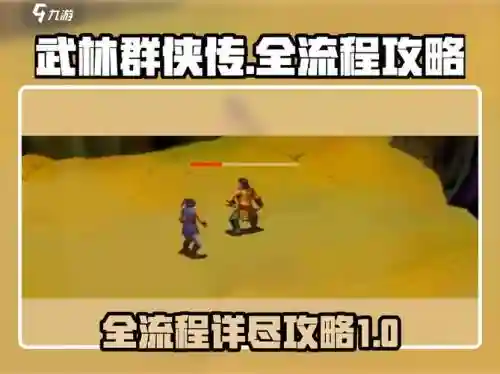 魔兽武林群侠传攻略1.0，魔兽武林群侠传攻略102