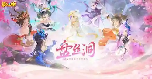 梦幻西游盘丝洞(魔)是什么，梦幻西游盘丝洞视频插图