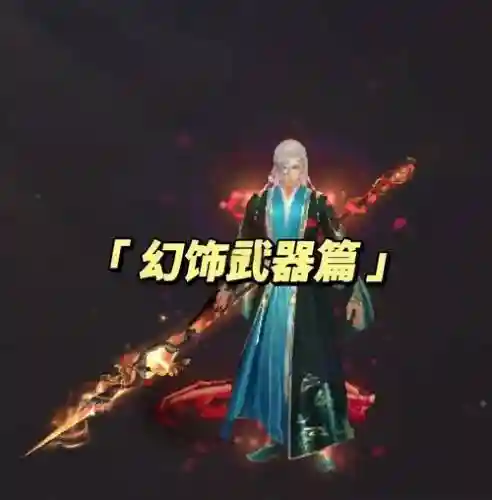 天龙八部幻是武器，天龙八部门派幻饰武器样子插图