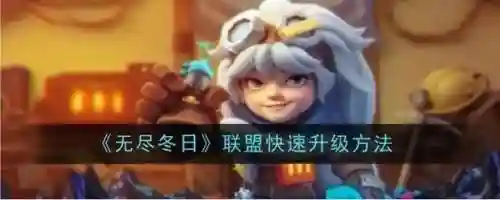 手游超级联盟升级攻略，超级联盟技能搭配