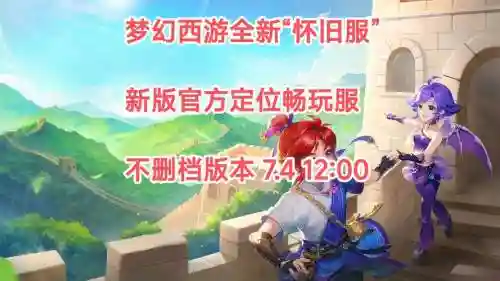 梦幻西游手游7月开服时间，2021梦幻西游手游7月新区