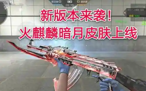 火麒麟暗月在哪装备，火麒麟暗月皮肤怎么获得