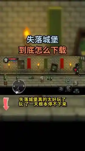 遗失城堡攻略，失落城堡遗迹