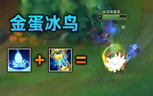 冰鸟变蛋可以放技能吗，冰鸟的蛋队友能传送吗插图