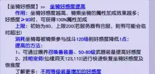 梦幻西游坐骑好感大于200，梦幻坐骑好感度100跟200插图