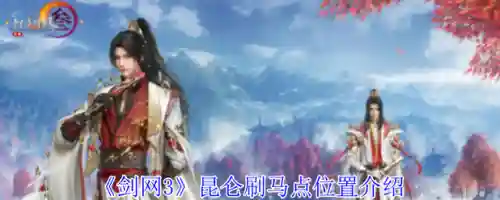 剑三昆仑装备帽子，剑三昆仑刷怪点