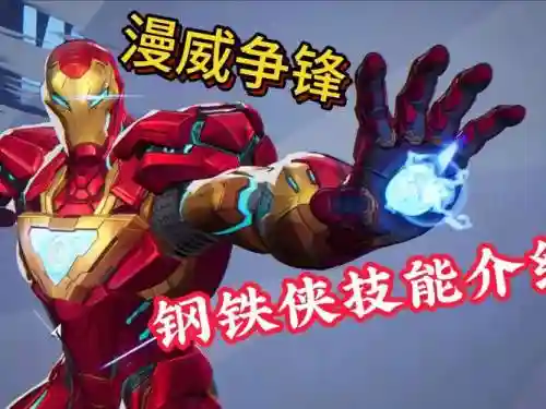 钢铁侠mod技能，钢铁侠 技能插图