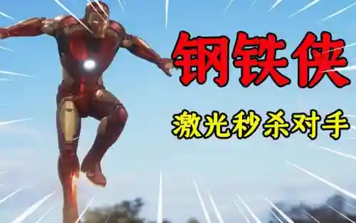 钢铁侠mod技能，钢铁侠 技能